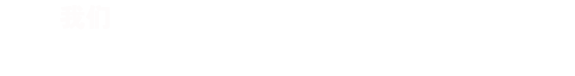 RISENB始终认为，只有深入的了解行业背景，用户需求，才能规划出最合适您的网站/APP。